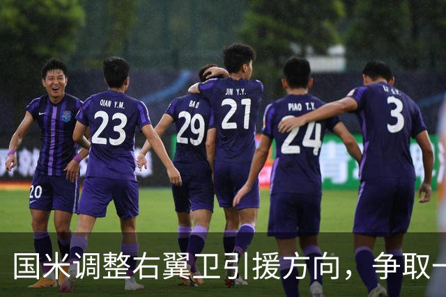 国米调整右翼卫引援方向，争取一次性完成引援+清冗双重目标！