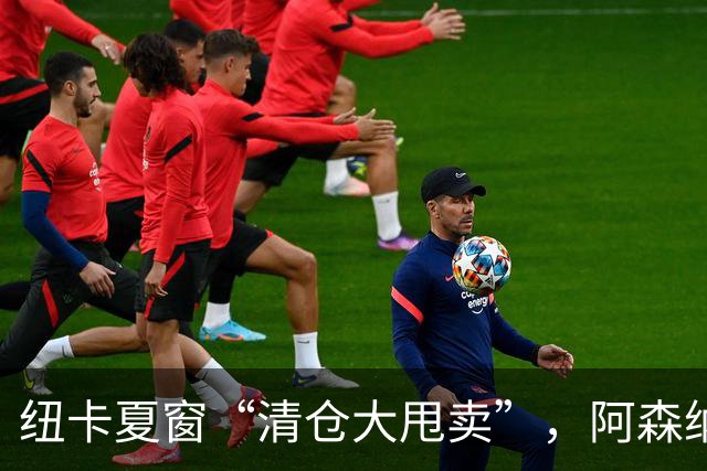 纽卡夏窗“清仓大甩卖”，阿森纳亿级求购遭拒英超新赛季还没开始，纽卡斯尔的球迷心里已经凉透了